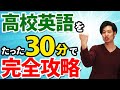 【学生必見】高校英語を30分で完全マスター！【永久保存版】