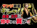 【ワンピース ネタバレ予想】サンジ異変！「ギシッ」異音の驚愕正体とは？背中から翼が生える？！（予想考察）
