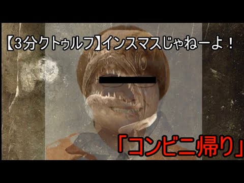 【3分ゆっくりクトゥルフ】インスマスじゃねーよ！「コンビニ帰り」