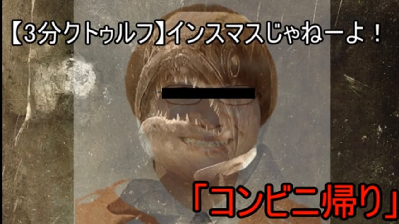 3分ゆっくりクトゥルフ インスマスじゃねーよ コンビニ帰り Youtube 3分ゆっくりクトゥルフ インスマスじゃねーよ コンビニ帰り Youtube