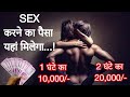 SEX Karne Ka Paisa Milega