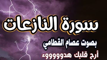 سورة النازعات ||كاملة||القارئ عصام للقطامي مقام كرد ونهاوند🌷
