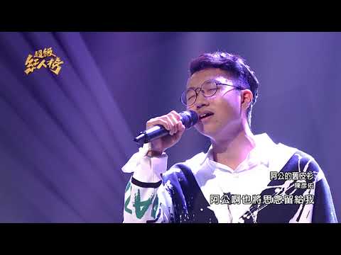 110.11.28 超級紅人榜 陳彥佑 - 阿公的舊皮衫(蕭煌奇)