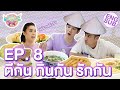 กินกัน กับ เต - นิว | EP.8 กินญวนชวนฟิน [Eng Sub]