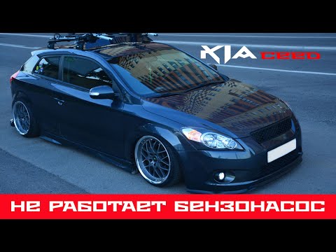 🎬 Kia ceed 1.6 - почему не включается бензонасос ❓❓❓