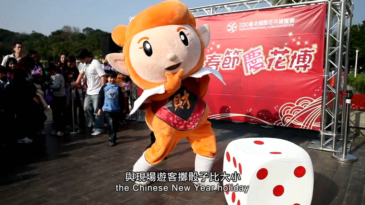 《花博迎新春》2010臺北國際花卉博覽會觀眾觀賞影片Ⅳ片花