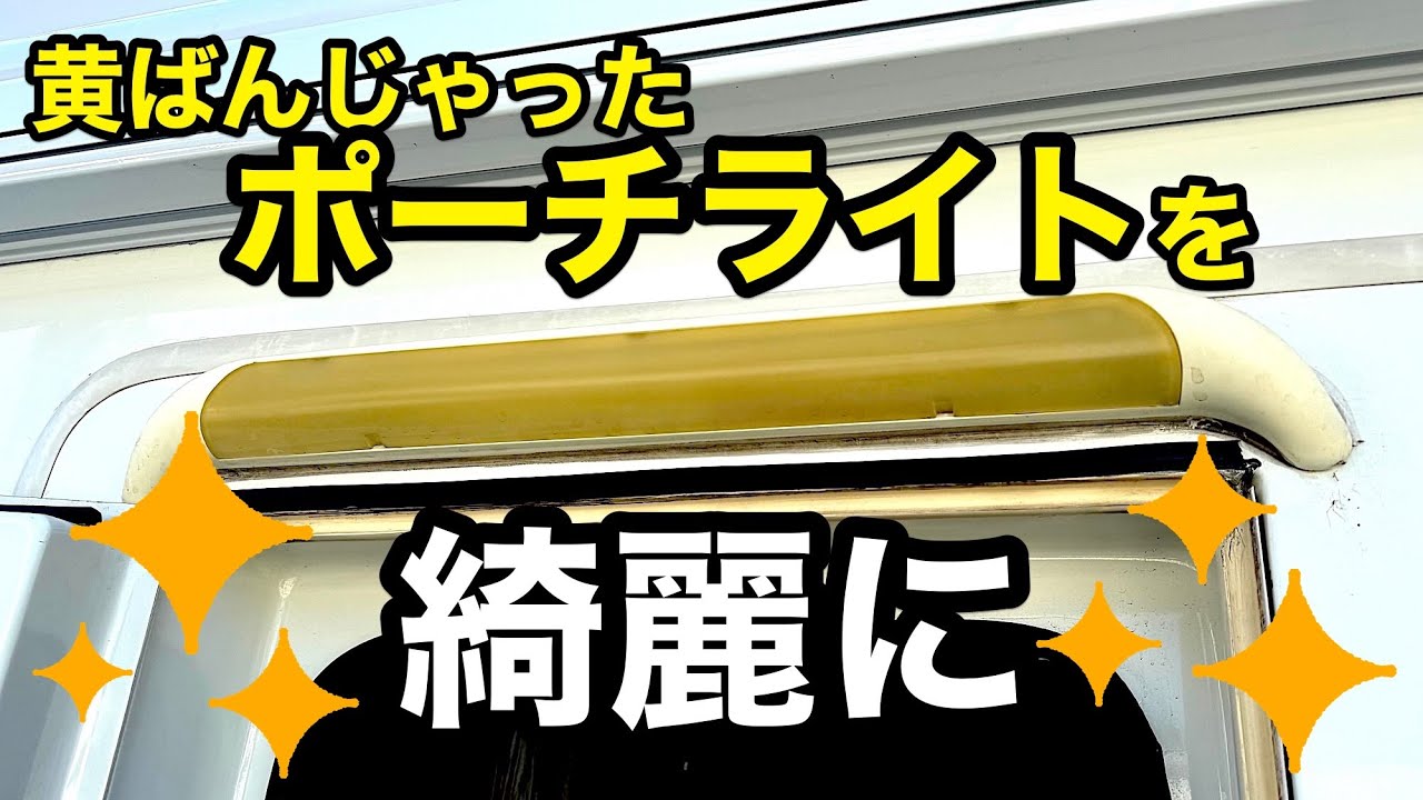 【キャンピングカー快適化】黄ばんだポーチライトを新品に交換！＜第241話＞ #travel #vanlife #camper