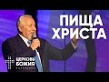 Пища Христа | Сергей Ряховский | #cogmos