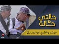 حالتي حالة 2 الحلقة 9 مرشد والشيخ ابو لهب 2 بطولة عامر البوصي و نوفل البعداني يمن شباب حالتي حالة 2 الحلقة 9 مرشد والشيخ ابو لهب 2 بطولة عامر البوصي و نوفل البعداني يمن شباب