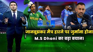 M.S Dhoni's big statement Virat Kohli Drop Catch India Vs South Africa Today Match Highlights screenshot 5