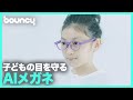 子供の目を見守るメガネ？目にやさしい生活習慣が身につく「HoldOn Ai/Glasses」