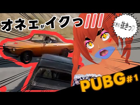 【VOLL】オネェが　イクっ///　　ぶちかまPUBG#1    【切り抜き】