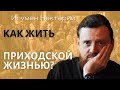 Как жить приходской жизнью?