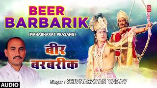 Presenting beer barbarik (prasang) of bhojpuri singer shivnarayan
yadav exclusively on t-series official channel hamaarbhojpuri. -
subsc...
