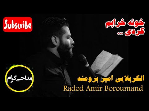 امیر برومند کربلایی امیر برومند خونه خرابم کردی دورت بگردم الرادود امیربرومند  