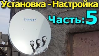 Спутниковая антенна: Установка и настройка. Часть 5