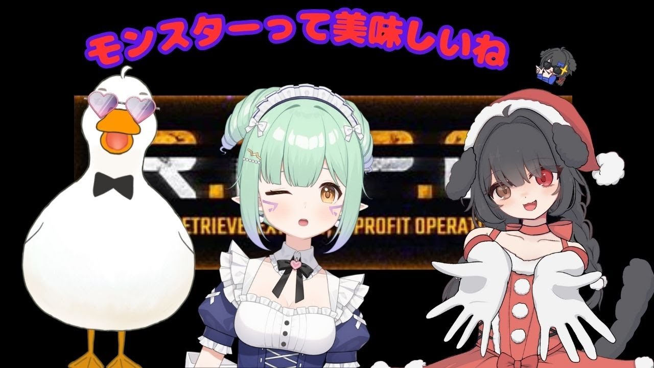 【R.E.P.O.】コラボ配信！　モンスターは食べ物ですか？(2025/12/21)