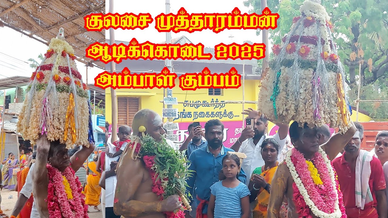 குலசை முத்தாரம்மன் ஆடிக்கொடை 2025 அம்பாள் கும்பம் | கருங்காளி அம்மன் | Kulasai Mutharamman Aadikodai