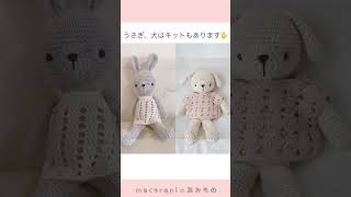 着せ替えあみぐるみシリーズ大集合🐰🐶🐻🐱 #shorts #macaroniのあみもの