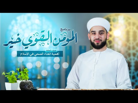 برنامج المؤمن القوي خير الحلقة الثانية أهمية الغذاء الصحي في الإسلام 