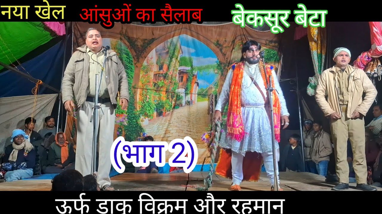 नया खेल देखिए आंसुओं का सैलाब बेकसूर बेटा डाकू विक्रम और रहमान (भाग 2) मोहम्मद इदरीश की नौटंकी