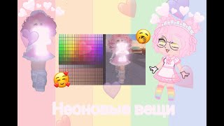 💞/как сделать неоновые вещи в роял хай/🤓/roblox/royal high/😜💝