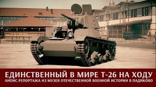 Про единственный в мире Т-26 на ходу (анонс репортажа)