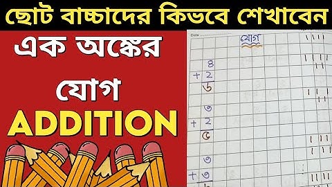 এক অংকের যোগ ||যোগ শেখ সহজে ||Addition ||Edu Kids Hub ||