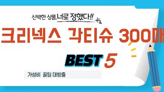 크리넥스 각티슈 300매 쇼핑 가이드 추천 TOP5