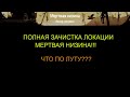 ПОЛНАЯ ЗАЧИСТКА ЛОКАЦИИ МЕРТВАЯ НИЗИНА!!!ЧТО ПО ЛУТУ???DOZ:SURVIVAL!!! #94