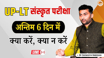 UP-LT संस्कृत परीक्षा | अब क्या करें, क्या न करें By Sarwagyabhooshan |