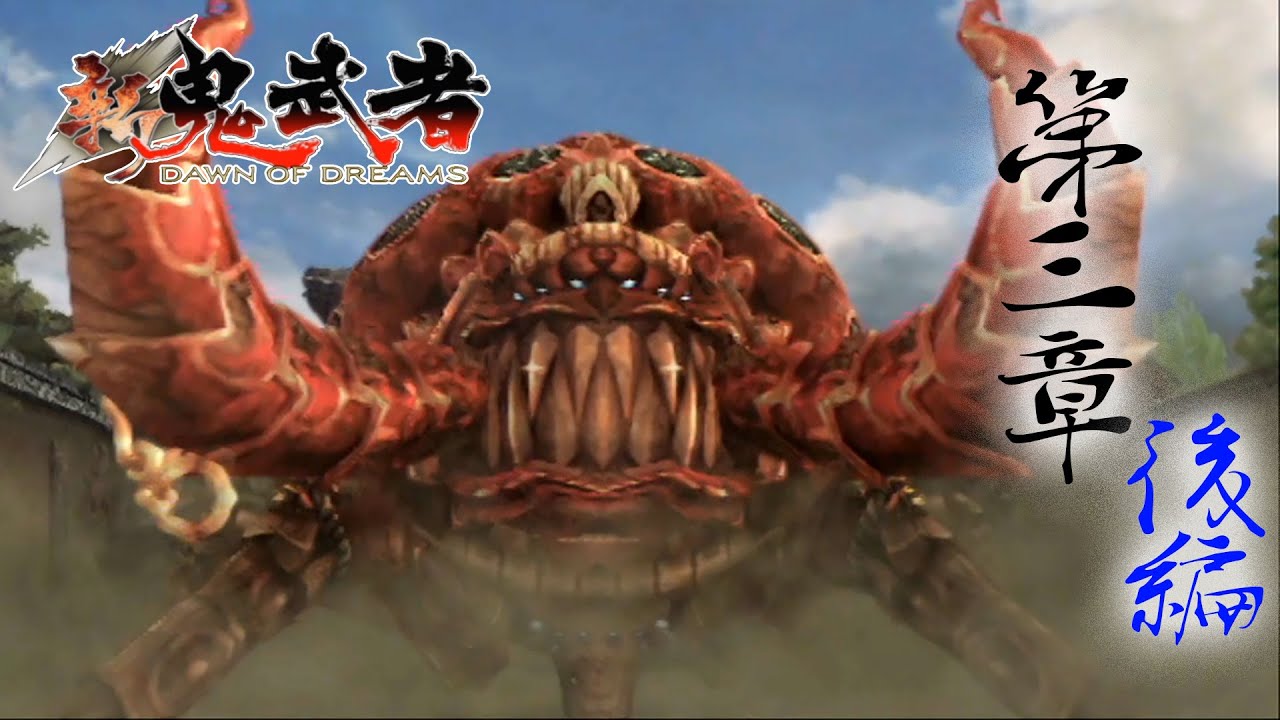 鬼の力で封印された幻魔【新鬼武者】第三章「十兵衛参上！」後編 - YouTube