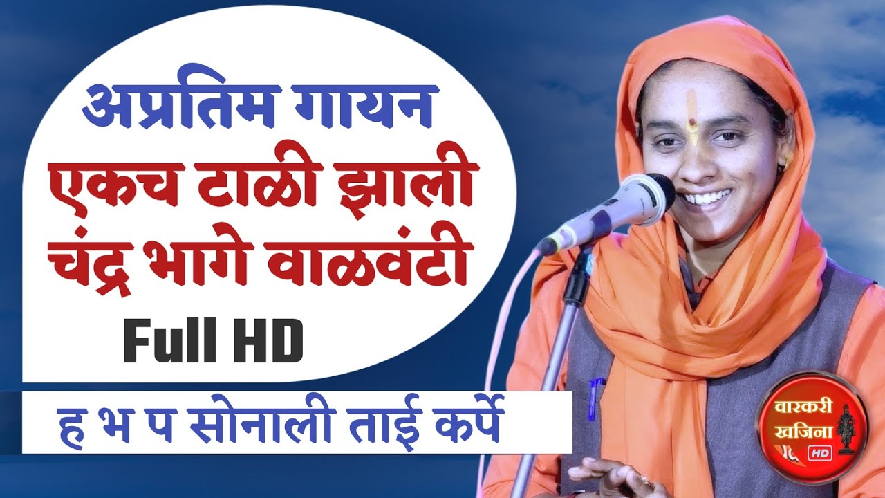 एकच टाळी झाली । चंद्रभागे वाळवंटी   साध्वी सोनाली दीदी व वैष्णवी करांदे यांच्या आवाजात अतिशय गोड ! S