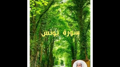 سورة يونس بصوت الشيخ خالد الجليل