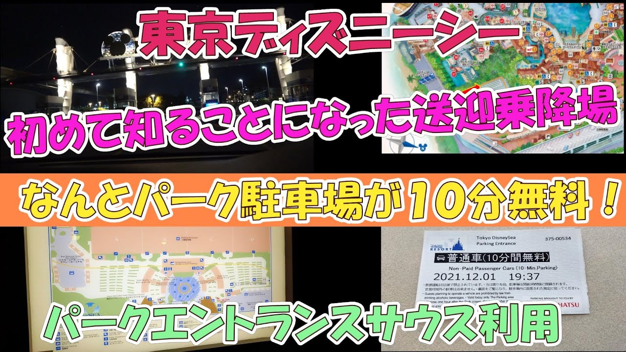 東京ディズニーシーに１０分間無料 送迎車専用乗降場 があるのは知らなく今回初めての利用