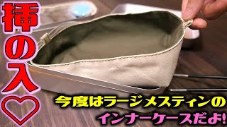 ずっぽし！気持ち良い！ラージ版メスティンインナーケースをDIY！取っ手付きでさらに使いやすく改善！