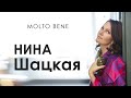 Нина Шацкая — о романсах, путешествиях и жажде жизни // Molto Bene