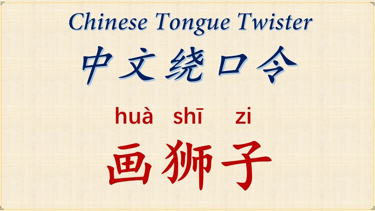 【中文绕口令 Chinese Tongue Twister】【画狮子】 - YouTube