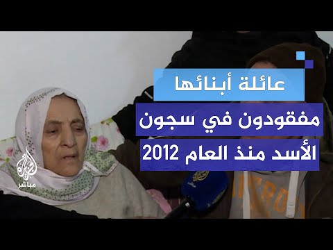 مباشر مع عائلة لديها ثلاثة من أبنائها مفقودين في سجون الأسد منذ العام 2012
