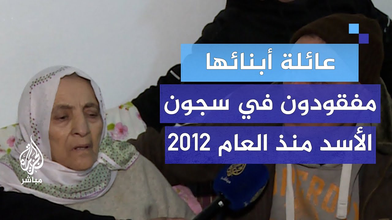 مباشر مع عائلة لديها ثلاثة من أبنائها مفقودين في سجون الأسد منذ العام 2012