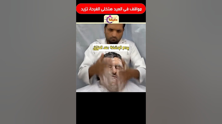 مواقف فى العيد هتخلى الفرحة تزيد