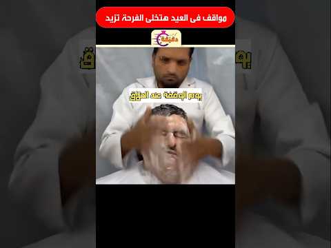 مواقف فى العيد هتخلى الفرحة تزيد