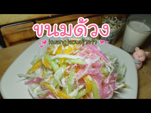 ขนมด้วง 🍡หอมหวานมันอร่อย ทำกินเองง่ายๆ #kwangjaowเข้าครัว👩🏼🍳 Ep 45.