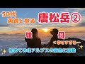 【親子登山】初めての北アルプスの景色に感動！唐松岳登頂&頂上山荘編【後編】