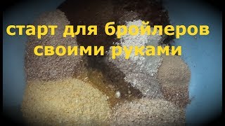 стартовый корм для бройлеров