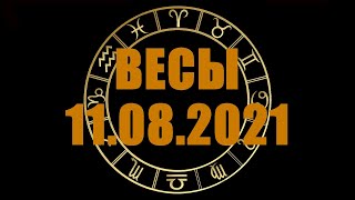 Гороскоп на 11.08.2021 ВЕСЫ