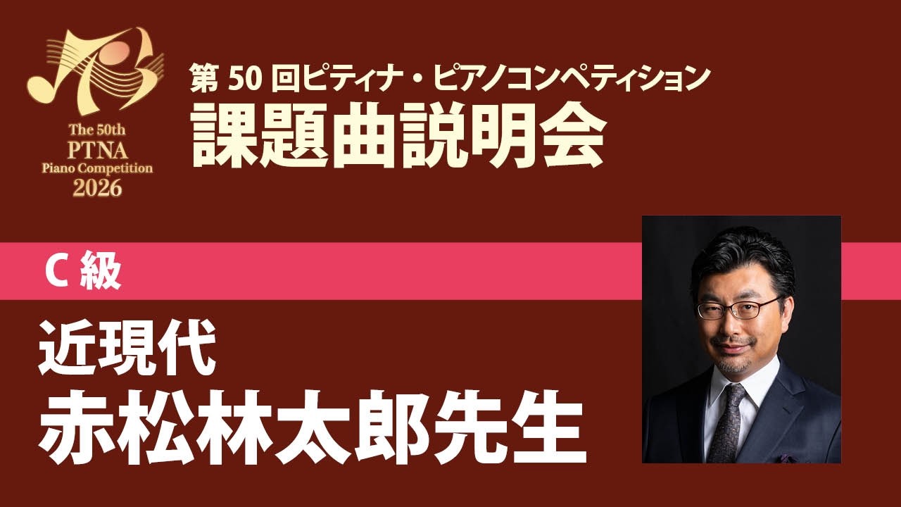eラーニング】2026年度ピティナ・ピアノコンペティション課題曲説明会