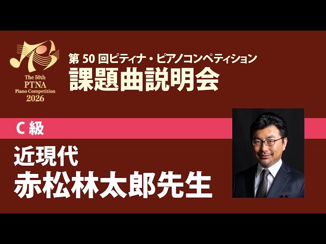 eラーニング】2026年度ピティナ・ピアノコンペティション課題曲説明会