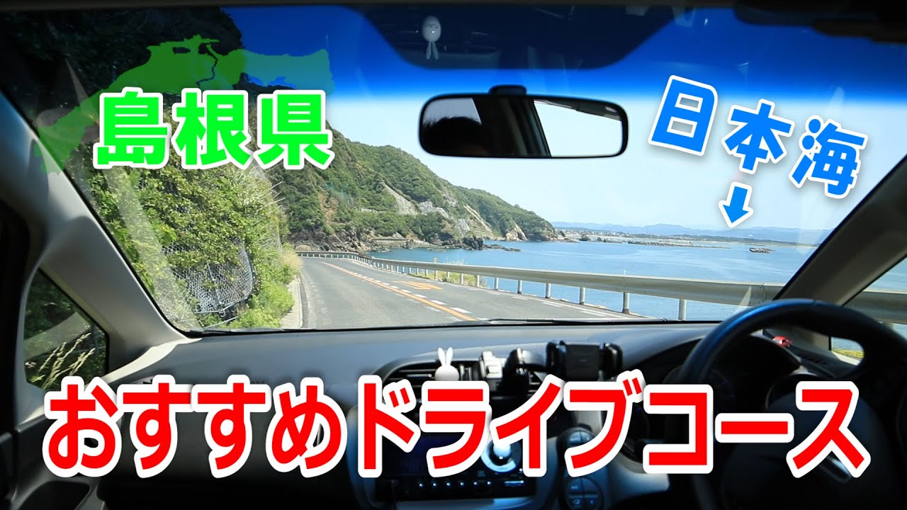【ドラシェア】絶景日本海を望む！島根県ドライブコース（みさきうみねこ海道 上り）