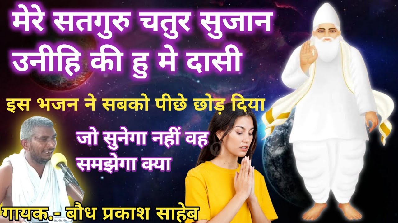 मेरे सतगुरु चतुर सुजान उनाही की हू मे दासी | mere satguru Chatur Sujan | बौध प्रकाश साहेब